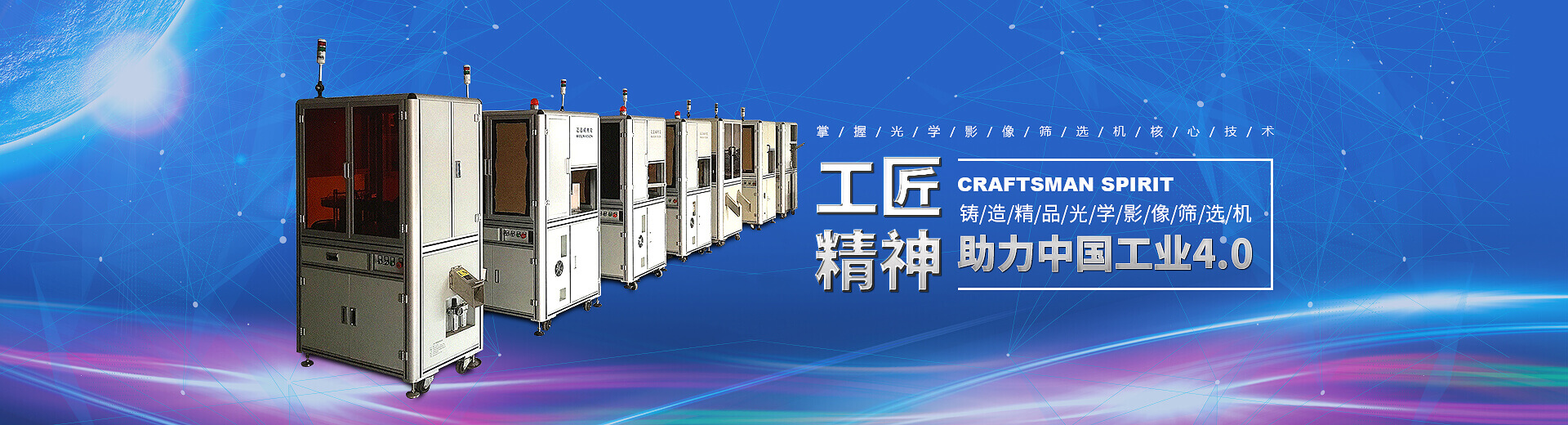 工匠精神，鑄造精品光學(xué)影像篩選機(jī)