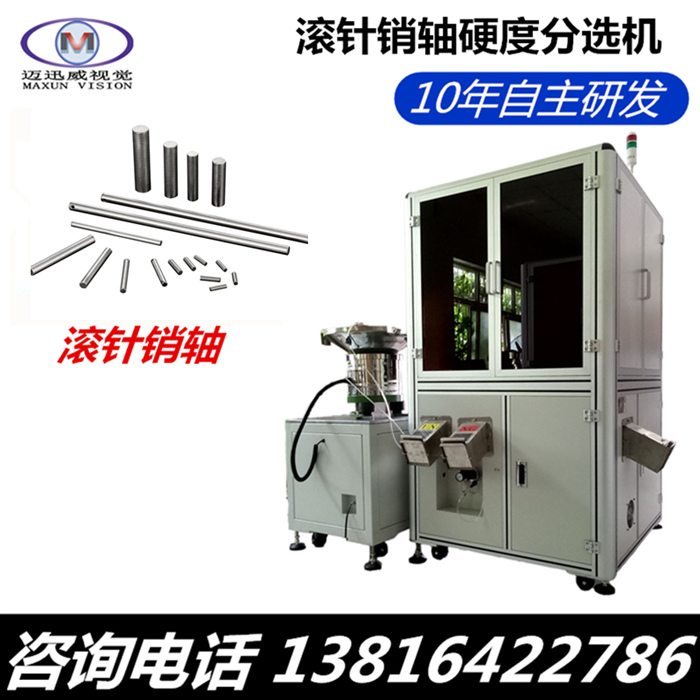 哪里能買到銷軸硬度篩選機(jī)，鏈板硬度篩選機(jī)，硬度分選機(jī)，上海邁迅威視覺